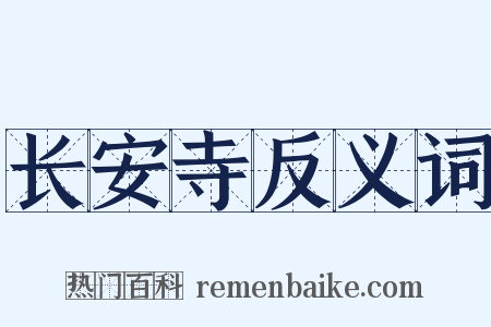 长安寺反义词是什么意思的图片